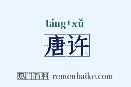 唐许是什么意思的图片